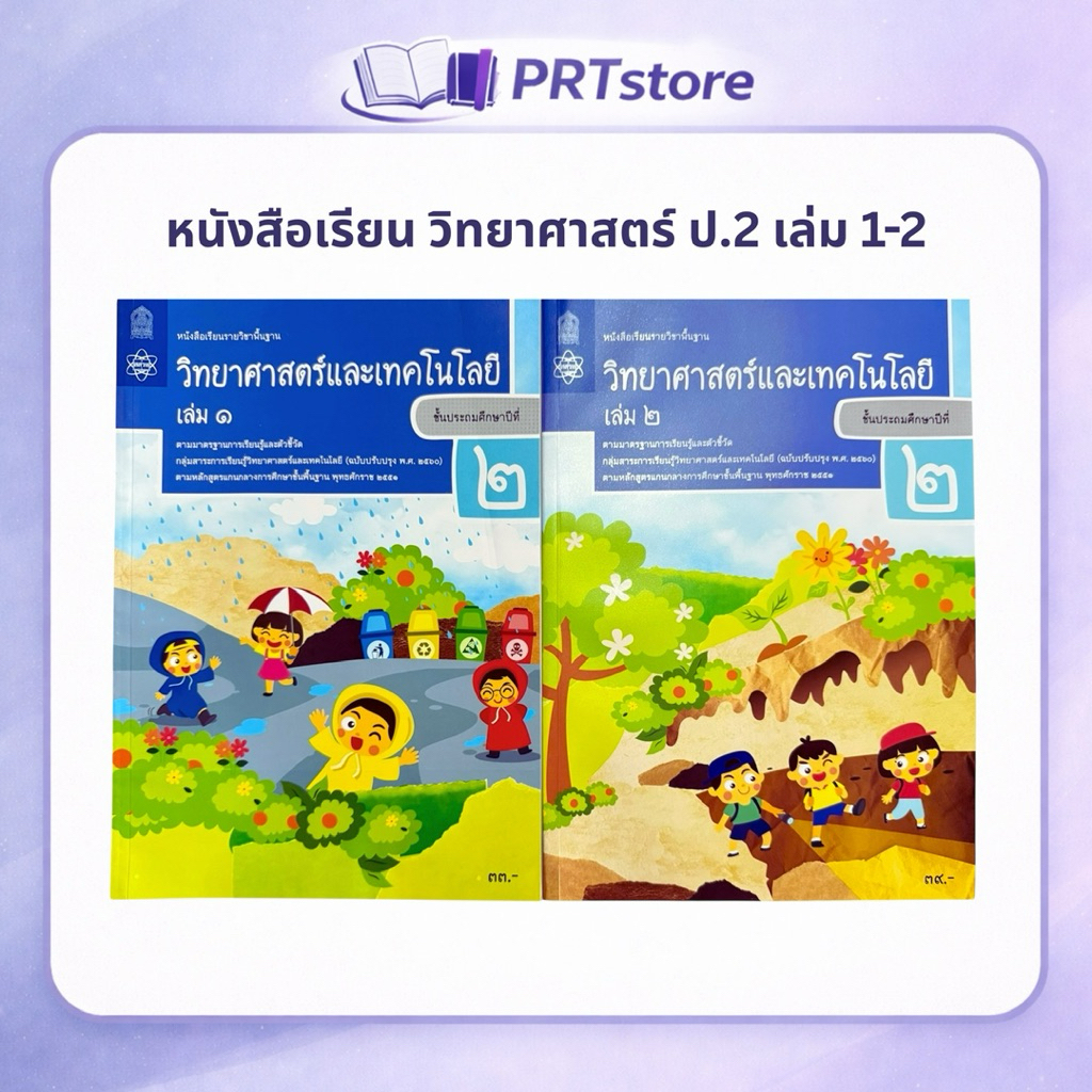 หนังสือเรียน วิทยาศาสตร์และเทคโนโลยี ป.2 เล่ม 1 และ 2 (สสวท.)