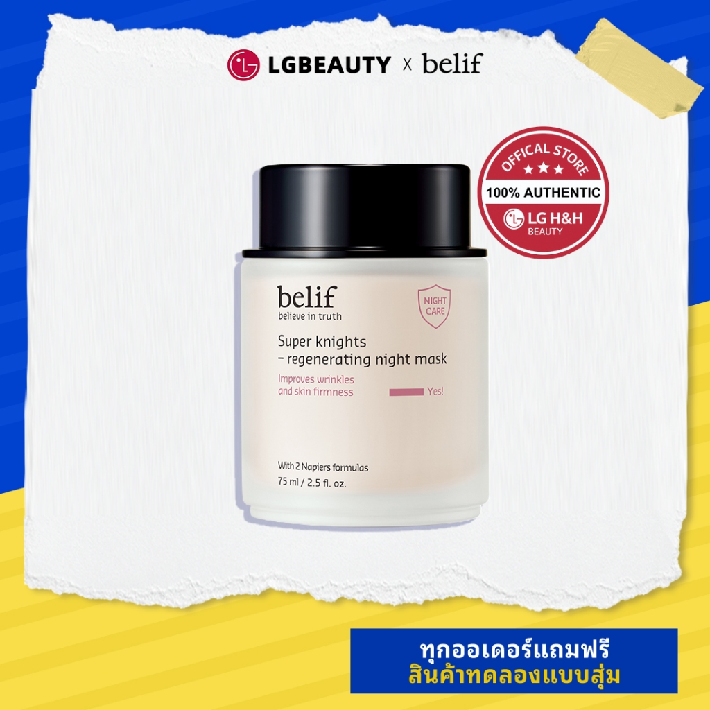 BELIF Super Knights Regenerating Night Mask75ml | ลดริ้วรอย & ยกกระชับ ฟื้นฟูผิวขณะนอน อ่อนโยนต่อผิว