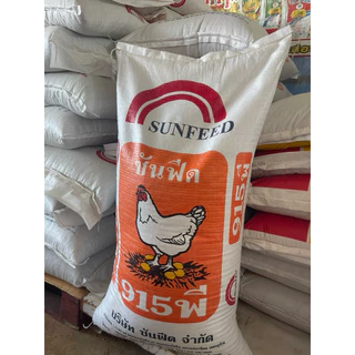 [แบ่งขาย20กก] อาหารไก่ไข่ซันฟีด 915พี