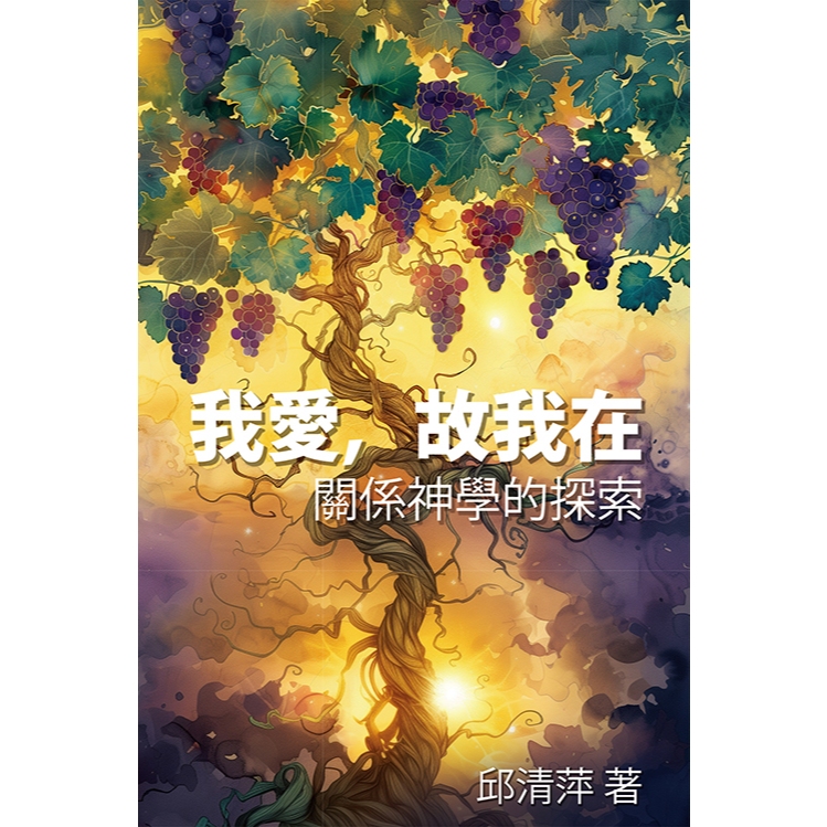 แบบดั้งเดิม < I Love, So Im in > Theology ที่เกี่ยวข้องโดย Qiu Qingping