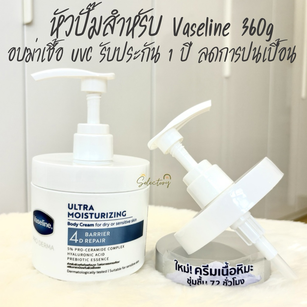 ประกัน 1 ปี หัวปั๊ม Vaseline ใช้กับกระปุก Vaseline 360g หัวปั้ม Vaseline ฝาปั๊ม ปิดพอดี 100%