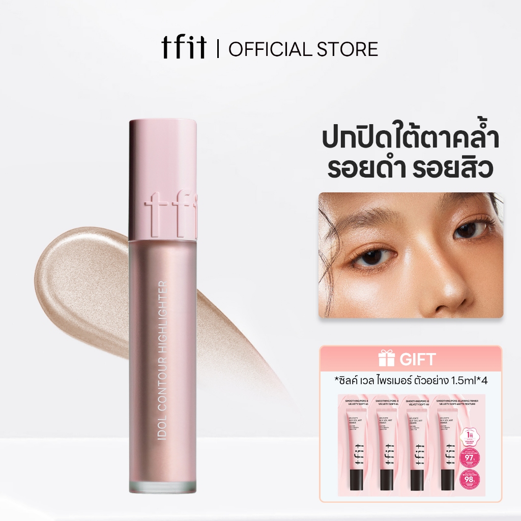 [TFIT Official] Idol Contour Highlighter 5.5g ไฮไลท์เตอร์เปล่งประกาย เสริมโครงหน้าให้เหมือนไอดอล