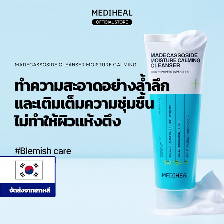 [Official] MEDIHEAL Madecassoside Moisture Calming Cleanser (120ml) - โฟมล้างหน้าสูตรเติมความชุ่มชื้น ปลอบประโลมผิว อ่อนโยนต่อผิว