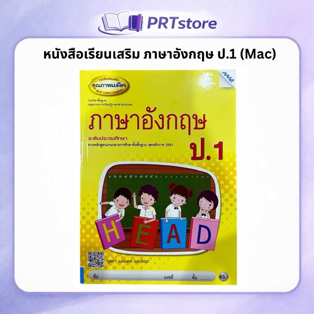 หนังสือเรียนเสริม ภาษาอังกฤษ ป.1 (MAC Education)