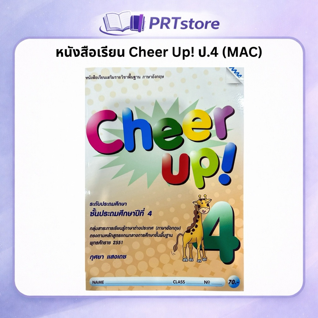 หนังสือเรียน ภาษาอังกฤษ  Cheer Up 4  (MAC Education)
