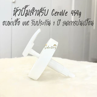 ประกัน 1 ปี ขายเฉพาะ หัวปั๊ม Cerave ไม่มีครีม ใช้กับกระปุก ขนาด 454g หัวปั้ม Cerave ฝาปั๊ม ปิดสนิท ไม่หลวม ใส่พอดี 100%