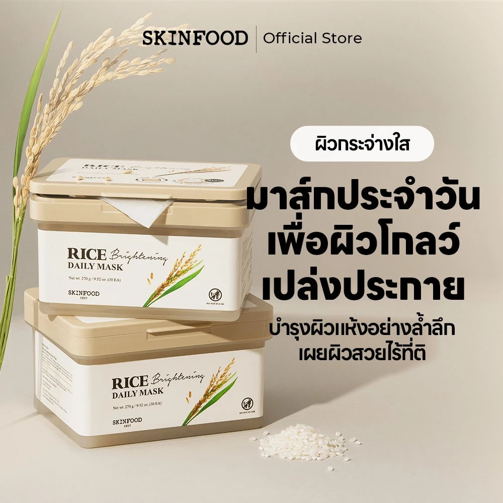 [SKINFOOD Official] มาส์กข้าวประจำวันเพื่อความกระจ่างใส 30แผ่น / เปล่งประกายโกลว์ / เพิ่มความกระจ่างใสและบำรุงผิวแห้ง / Rice Daily Mask