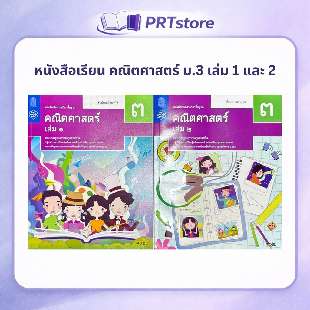 หนังสือเรียน คณิตศาสตร์เพิ่มเติม ม.3 เล่ม 1 และ 2 (สำนักพิมพ์ กระทรวงศึกษาธิการ, สสวท.)