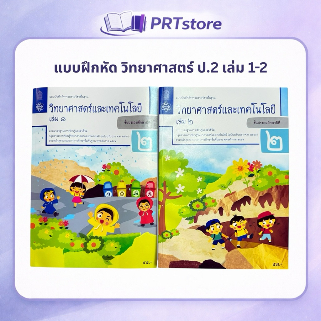 แบบบันทึกกิจกรรมวิทยาศาสตร์และเทคโนโลยี ป.2 เล่ม 1 และ 2 (สสวท.)