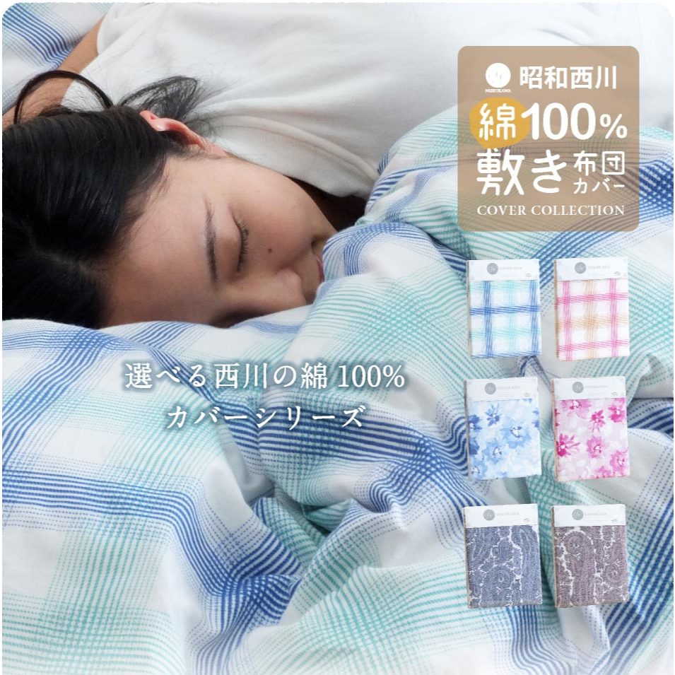 [ญี่ปุ่นโดยตรง] Showa Nishikawa Shikibuton Futon Cover Bed Sheet 105x210 Washable 100% Cotton