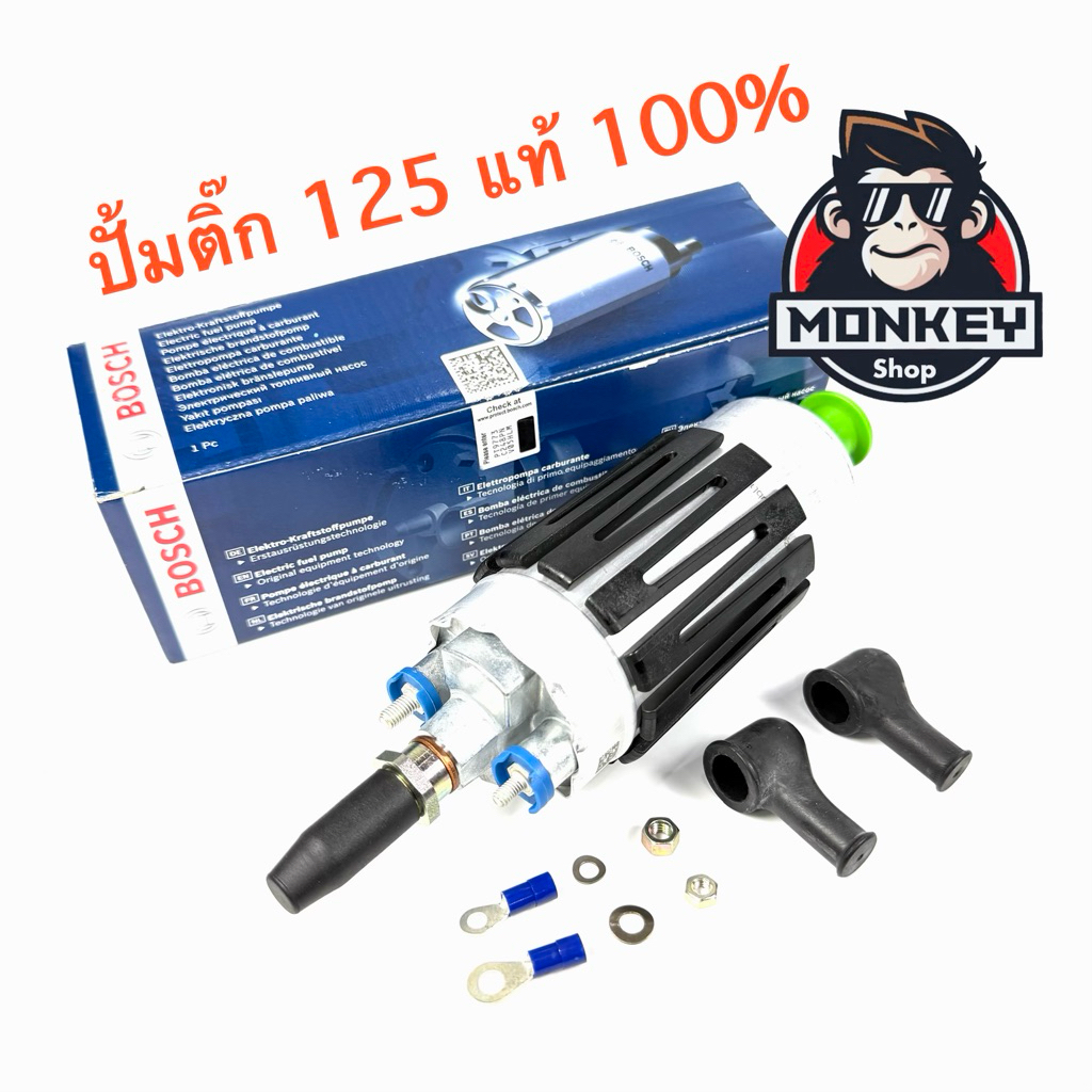 ปั๊มติ๊ก Bosch 125 แท้100% ปั้มติ๊กเบนซ์ W124 W201 [0 580 464 125] ปั้มน้ำมันเชื่อเพลิง ปั้มติ๊กซิ่ง