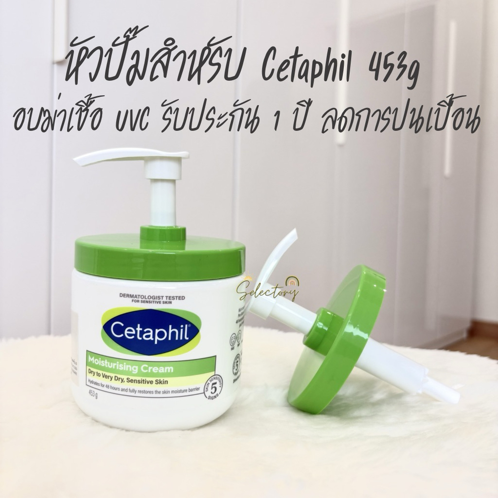 ประกัน 1 ปี หัวปั๊ม Cetaphil ใช้กับกระปุก ขนาด 453g หัวปั้ม Cetaphil ฝาปั๊ม ปิดสนิท ไม่หลวม ใส่พอดี 100%