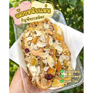 กล้วยหนึบ กล้วยอบหนึบ ธัญพืช รวมมิตร กล้วยน้ำว้า กล้วยอบแห้ง…