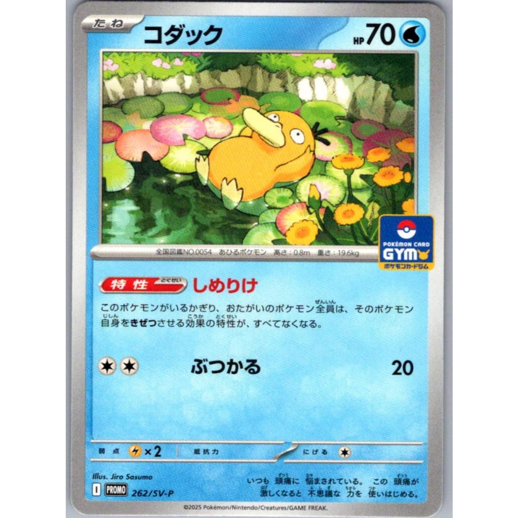 [Jap] Pokémon TCG Psyduck 262/SV-P Gym