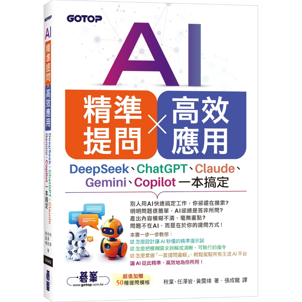 AI คําถามที่แม่นยํา x แอพพลิเคชันประสิทธิภาพสูง: DeepSeek, ChatGPT, Claude, Gemini, Copilot One Book