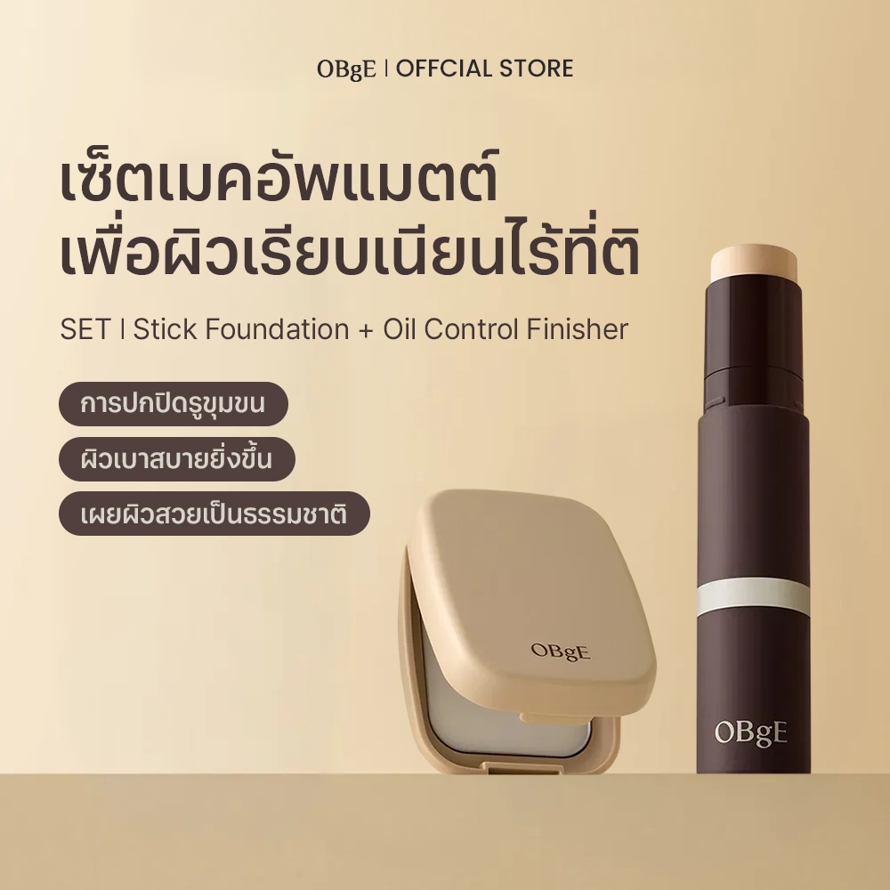 OBgE Natural Cover Foundation รองพื้นแบบแท่ง + Oil Control Finisher แป้งเนื้อเจล