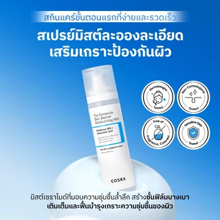 [COSRX OFFICIAL] เซ็ตเซราไมด์มิสต์ The Ceramide Skin Barrier Moisturizing Mist DUO Set