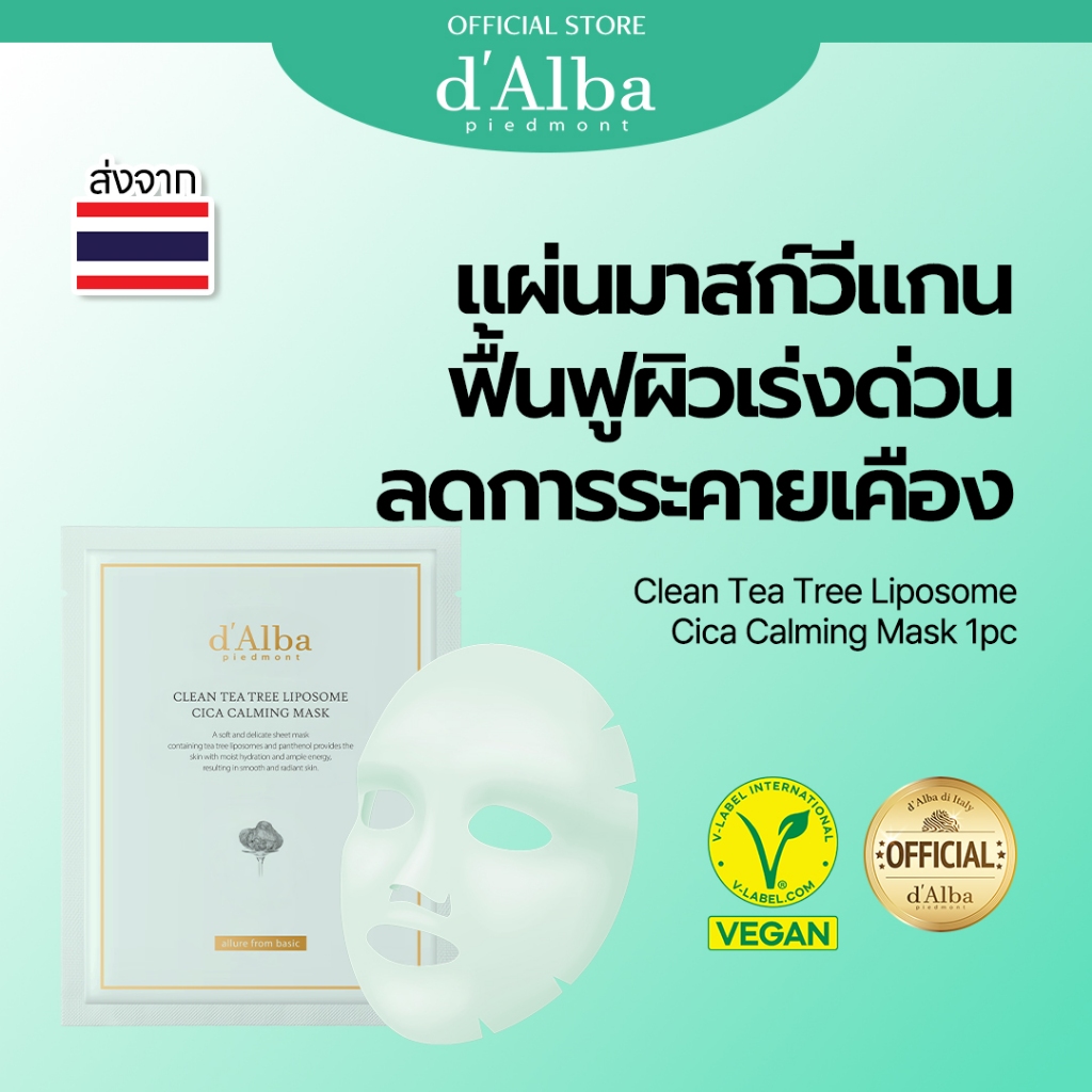 d'Alba Clean Tea tree Liposome Cica Calming Mask แผ่นมาส์กวีแกน ฟื้นฟูผิวเร่งด่วน ลดการระคายเคือง