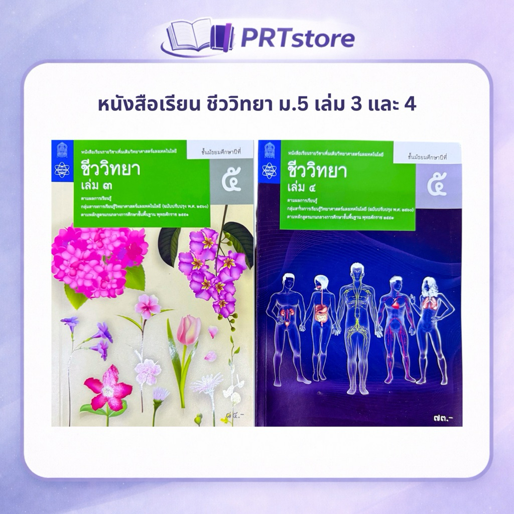 หนังสือเรียนชีววิทยา เพิ่มเติม ม.4 ม.5 ม.6 เล่ม1-เล่ม6 สสวท กระทรวงศึกษาธิการ (องค์การค้า)