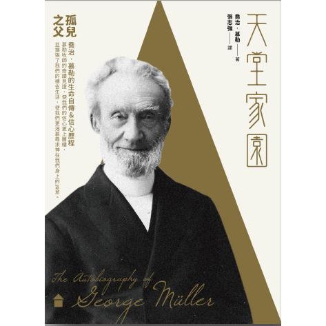 แบบดั้งเดิม < Paradise Home > อัตชีวประวัติของ George Muller อัตชีวประวัติของ George Muller อัตชีวปร