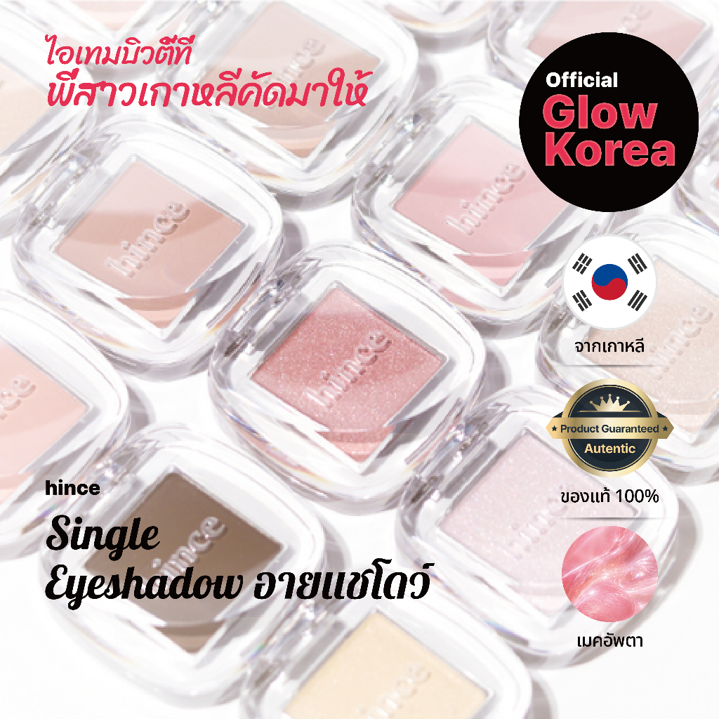 [hince] Single Eyeshadow (ฮินซ์ ซิงเกิล อายแชโดว์) / 23 สี