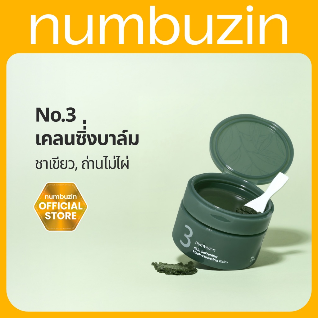 numbuzin No.3 นัมบูซิน สกิน ซอฟเทนนิ่ง มาส์ก-คลีนซิ่ง บาล์ม