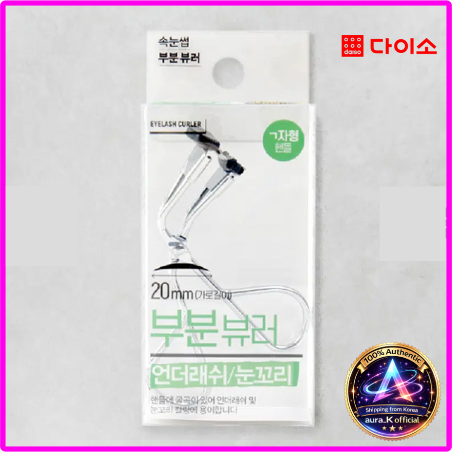 DAISO Underlash Curler 20mm Kbeauty เครื่องมือแต่งหน้าเกาหลี Daiso Hotsales
