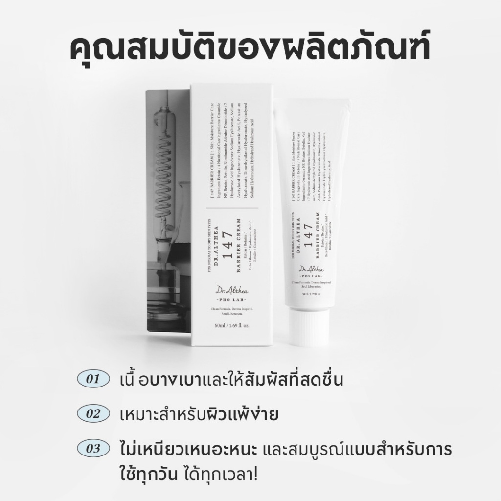 Dr.Althea 147 Barrier Cream 50ml - รูปที่ 5