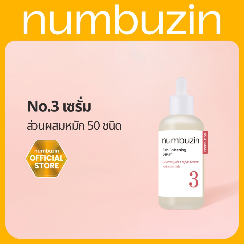 numbuzin  No.3 เซรั่ม Skin Softening Serum 50ml [ผิวฟู/ผิวโกลว์/รูขุมขนกระชับ]