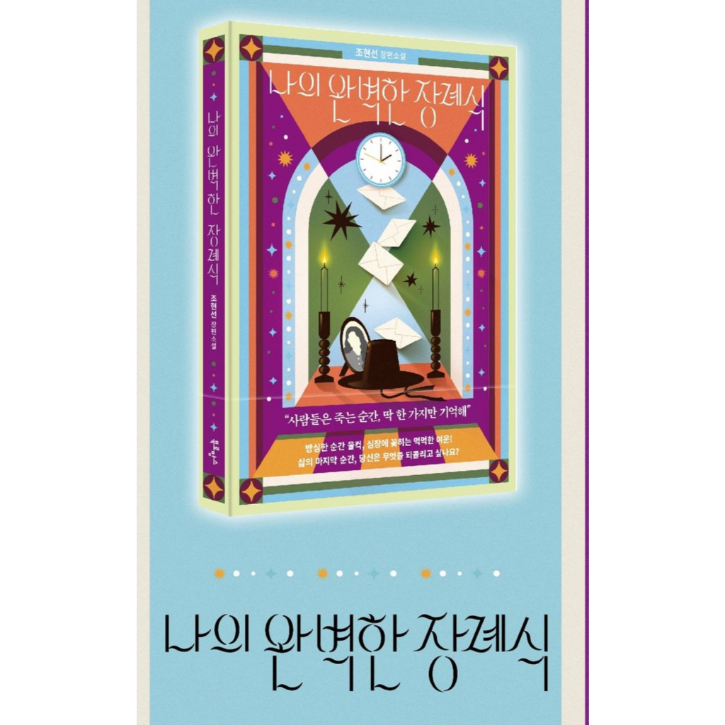 [Korea Best Seller] My Perfect Funeral โดย Hyun-sun Cho