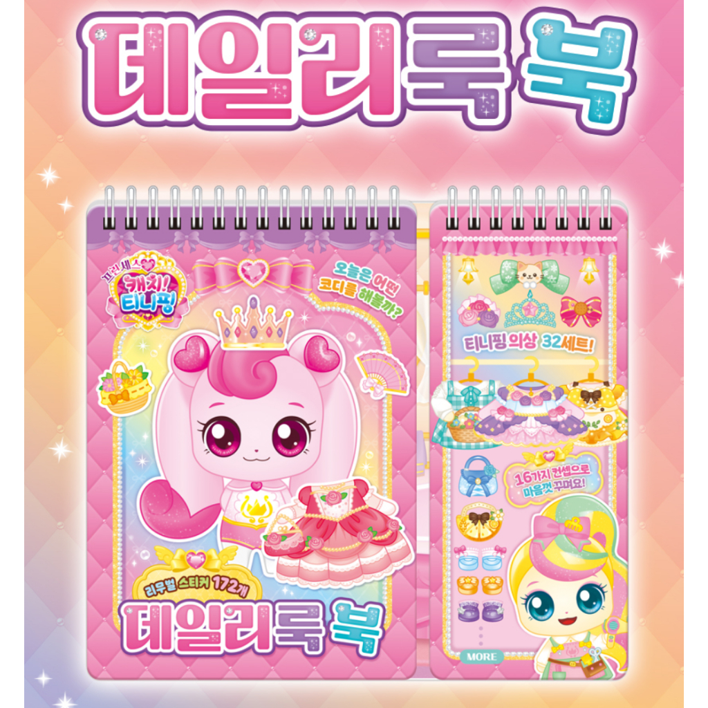 จับเจ้าหญิง! Teenieping Daily Look Book