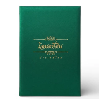 แฟ้มผ้าไหมใส่โฉนดเก็บโฉนดได้ 20 แผ่น(ไส้10 ซอง)+กระเป๋าหลังปกหน้าสำหรับเก็บเอกสารโฉนดขนาดB4 (Size 24x 36 cm)อ่านก่อนสั่ง