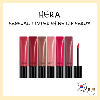 HERA SENSUAL TINTED SHINE LIP SERUM - จัดส่งจากเกาหลี #hydra…