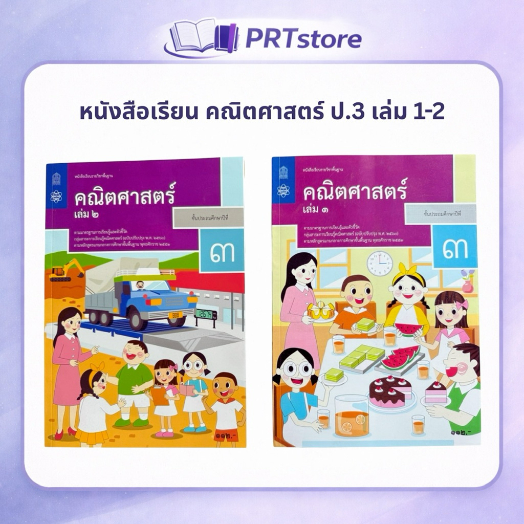 หนังสือเรียน รายวิชาพื้นฐาน คณิตศาสตร์ ป.3 เล่ม 1 และ 2 (สสวท)