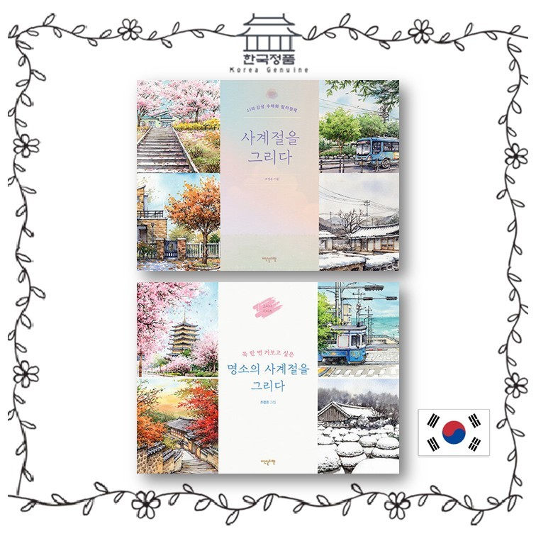 สมุดระบายสี JJs: วาดโฟร์ซีซั่น (Landscapes/Landmarks) ระบายสีสีน้ํา หนังสือเกาหลี