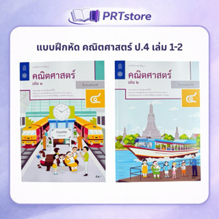 แบบฝึกหัดคณิตศาสตร์ ป.4 เล่ม 1 และ 2 (สสวท.)