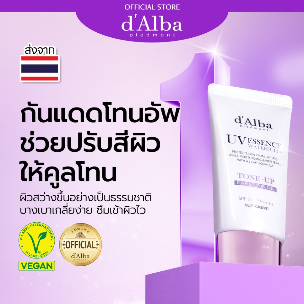 d'Alba UV Essence Waterfull+ Tone-Up Purple Correcting Sun Cream SPF 50+ PA++++ ดัลบา ยูวี เอสเซนส์ วอเตอร์ฟูล+ โทน-อัพ เพอเพิล คอร์เรคติ้ง ซัน ครีม