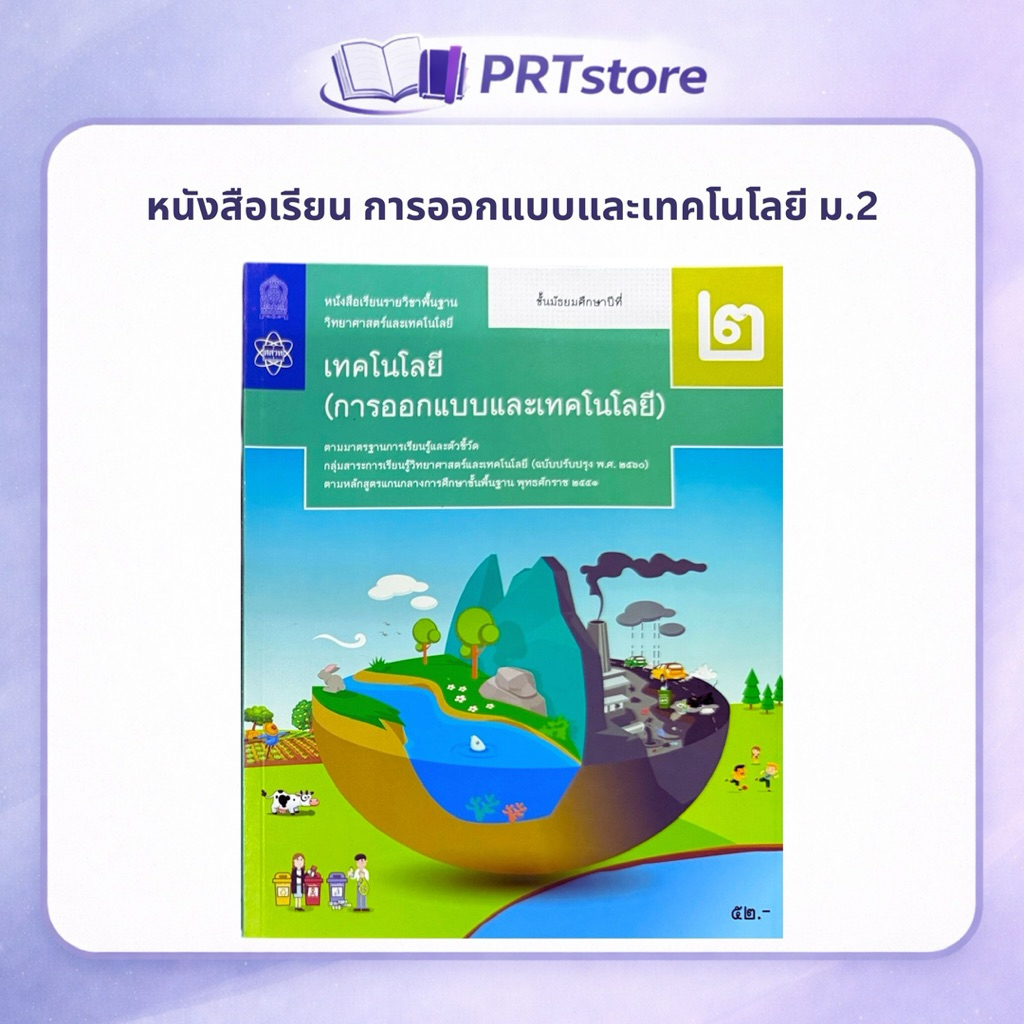 หนังสือเรียนเทคโนโลยี(การออกแบบและเทคโนโลยี) ม.3 สสวท กระทรวงศึกษาธิการ (องค์การค้า)