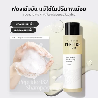 [COSRX OFFICIAL] PEPTIDE-132 Ultra Perfect Hair Bonding Shampoo เปปไทด์ 132 อัลตร้า เพอร์เฟกต์ แฮร์ บอนดิ้ง แชมพู