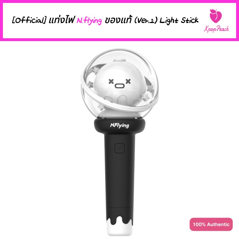 [Official/พร้อมส่ง] แท่งไฟ N.flying ของแท้ (Ver.2) Light Stick