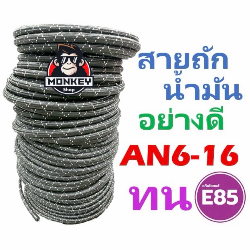 สายถักน้ำมันเชื้อเพลิง อย่างดี ทน E85 An6 An8 An10 An12 An16 ลายใหม่ โครตซิ่ง