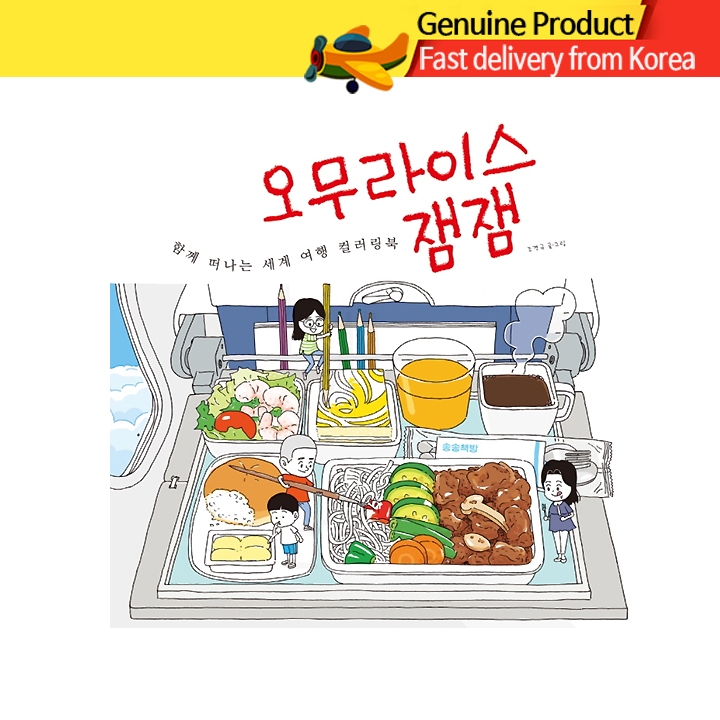 สมุดระบายสี | Omurice Jam Jam: การเดินทางรอบโลกแสนอร่อย (ฉบับภาษาเกาหลี)
