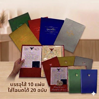 แฟ้มผ้าไหมใส่โฉนดเก็บโฉนดได้ 20 แผ่น(ไส้10 ซอง)+กระเป๋าหลังปกหน้าสำหรับเก็บเอกสารโฉนดขนาดB4 (Size 24x 36 cm)อ่านก่อนสั่ง