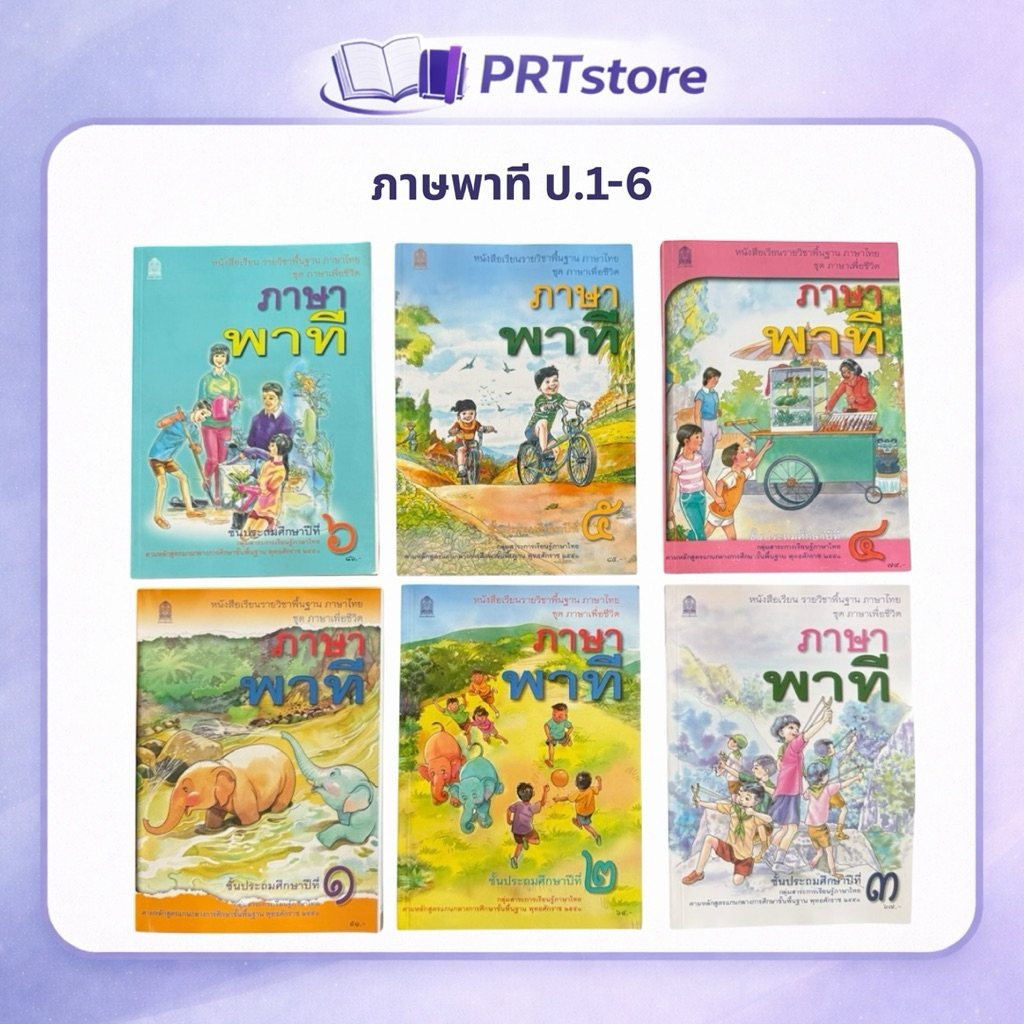 หนังสือเรียน ภาษาไทย ภาษาพาที ป.1-6 (ปกใหม่) #สกสค