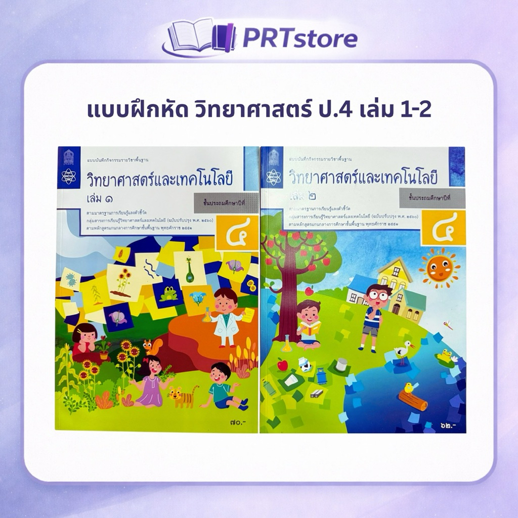แบบบันทึกกิจกรรมวิทยาศาสตร์และเทคโนโลยี ป.4 เล่ม 1 และ 2 (สสวท.)
