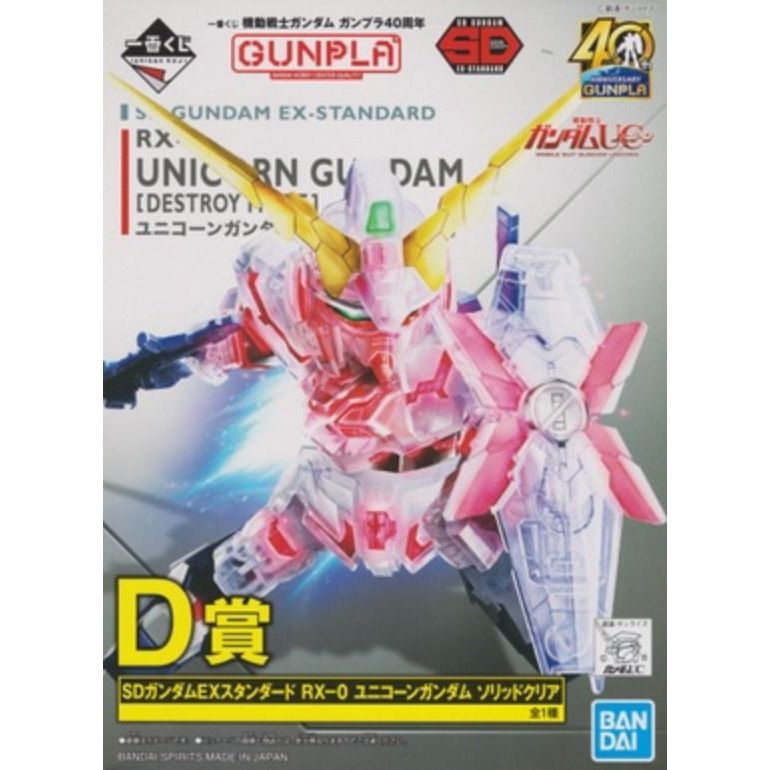 Bandai SDEX Gunpla SD EX-Standard Prize D RX-0 Unicorn Gundam (แข็งใส)(อิจิบัน คุจิ)