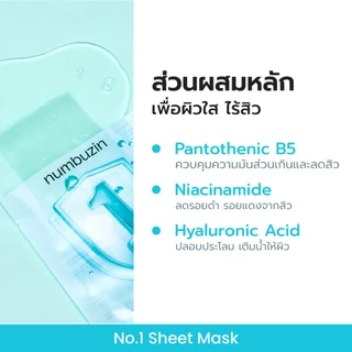 [Numbuzin Official] แผ่นมาส์กปลอบประโลมผิว ลดสิว คุมมัน No.1 Pantothenic Mask (1 / 5 / 10แผ่น)