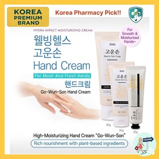 [3WB]Gounson Hand & Nail Cream ครีมทามือ (25g/50g/90g)|ยูเรี…