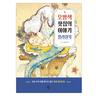 [KOREA COLORING BOOK] สมุดระบายสีนิทาน Obangseak Teahouse, น…