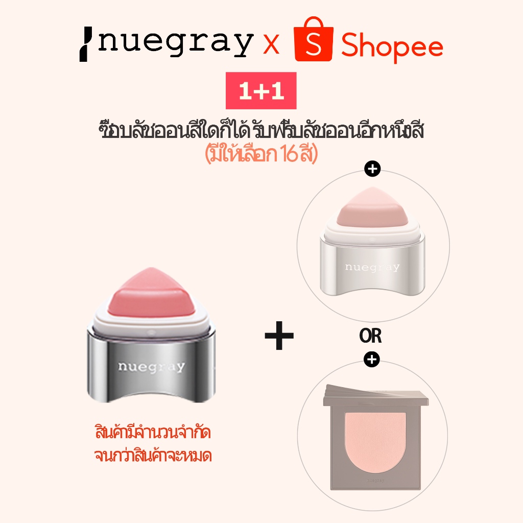 ของขวัญบลัชออน นูเกรเทา